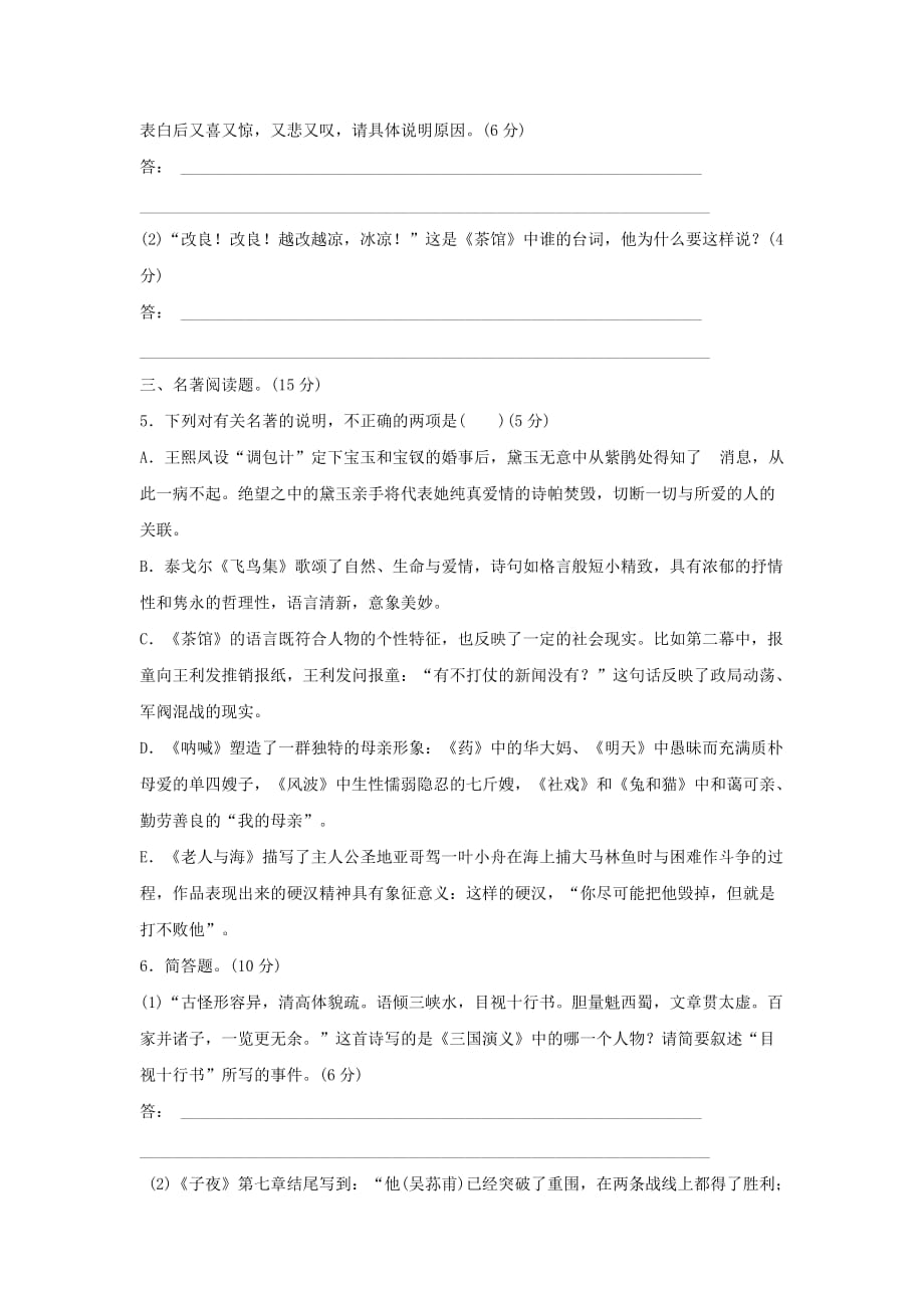 2019-2020年高考语文总复习 专题二 名著阅读与简析.doc_第4页