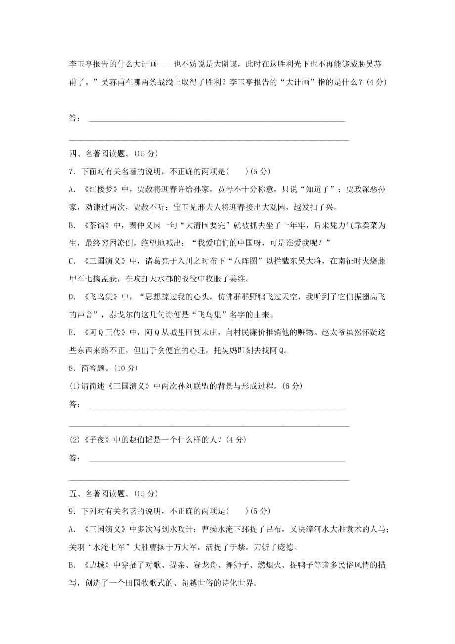 2019-2020年高考语文总复习 专题二 名著阅读与简析.doc_第5页