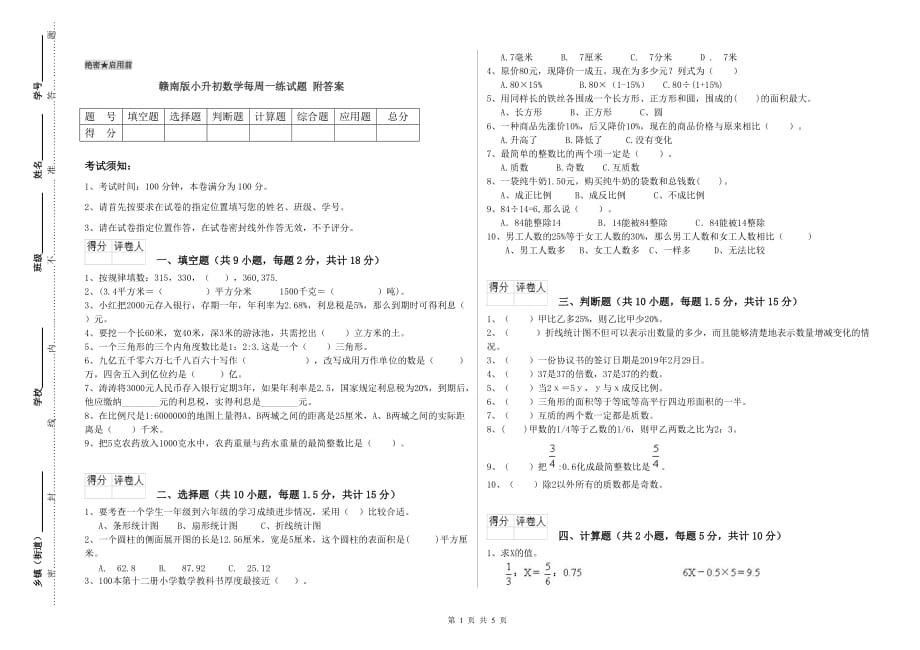 赣南版小升初数学每周一练试题 附答案.doc_第1页