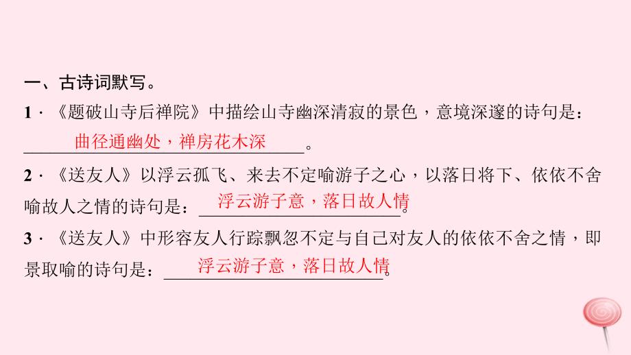 八年级语文下册第六单元课外古诗词诵读习题课件新人教_第2页