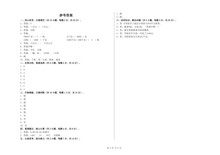 实验小学三年级数学【下册】过关检测试题B卷 附解析.doc_第4页