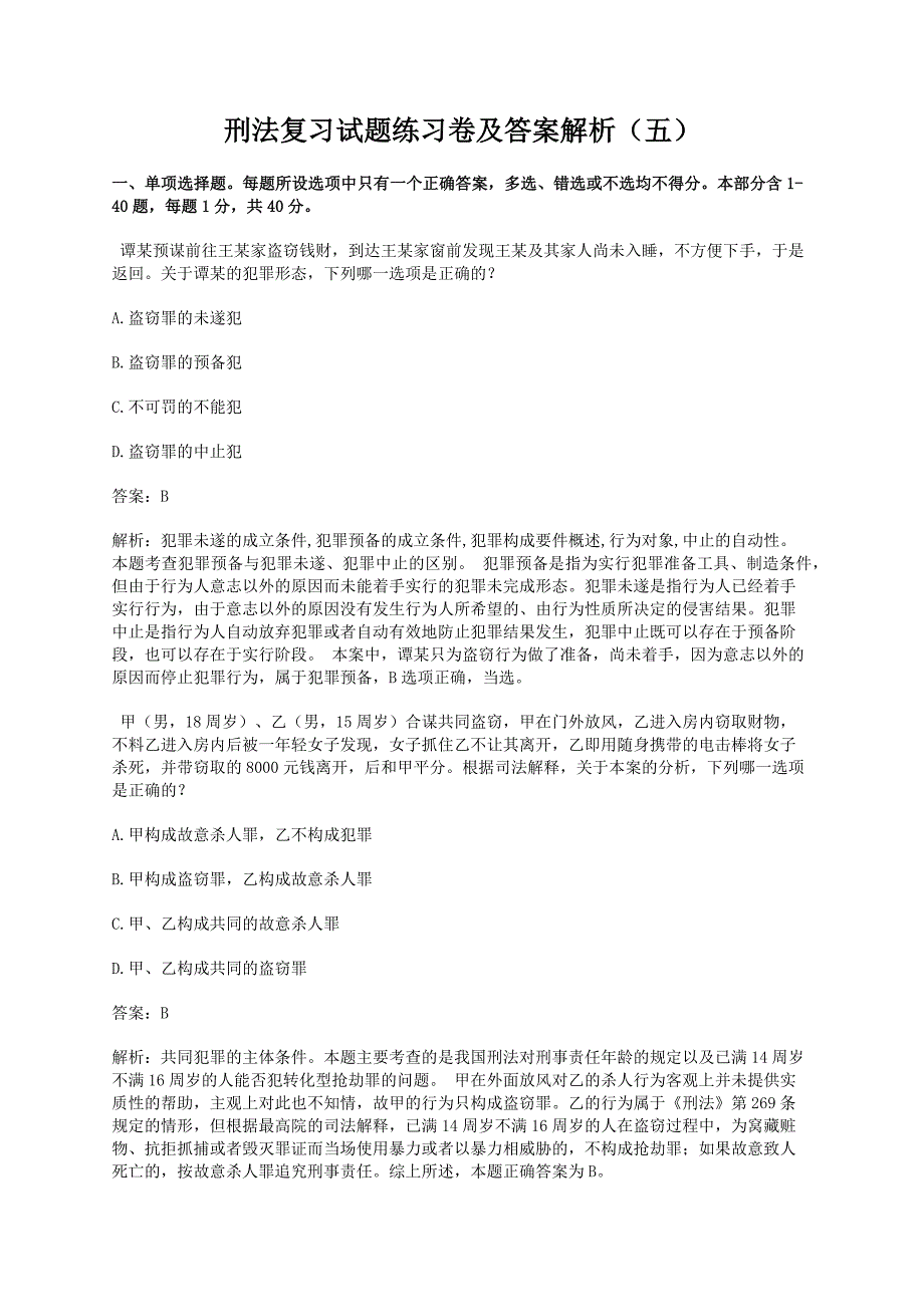 刑法复习试题练习卷及答案解析（五）_第1页