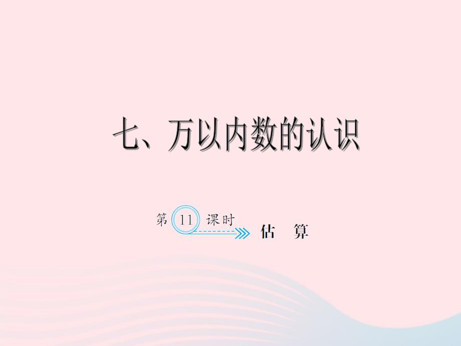 二年级数学下册7万以内数的认识（估算）习题课件新人教版