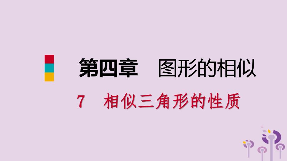 九年级数学上册第四章图形的相似4.7相似三角形的性质第2课时相似三角形中周长和面积之比课件新北师大_第1页