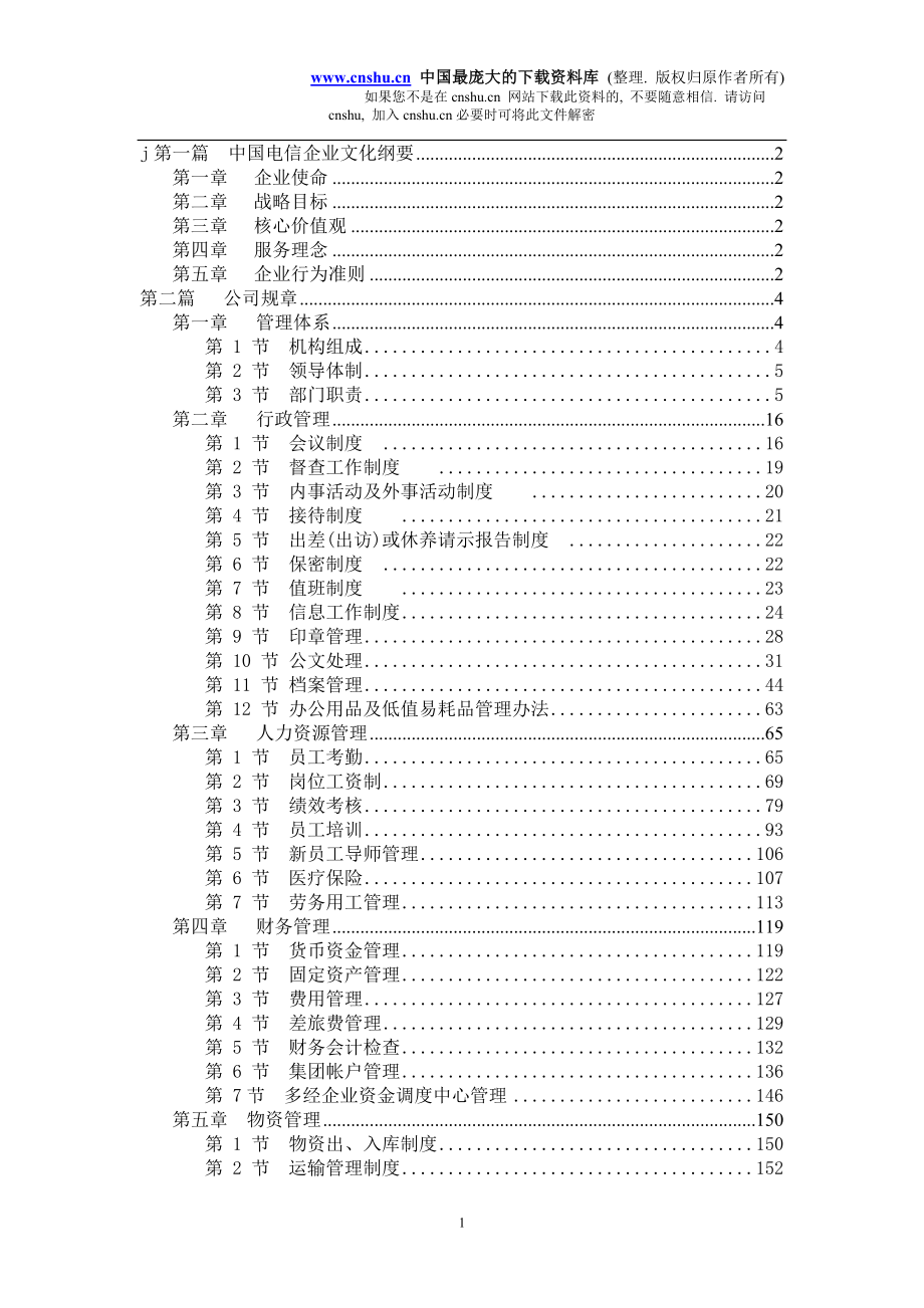 中国电信企业文化纲要(227)_第1页