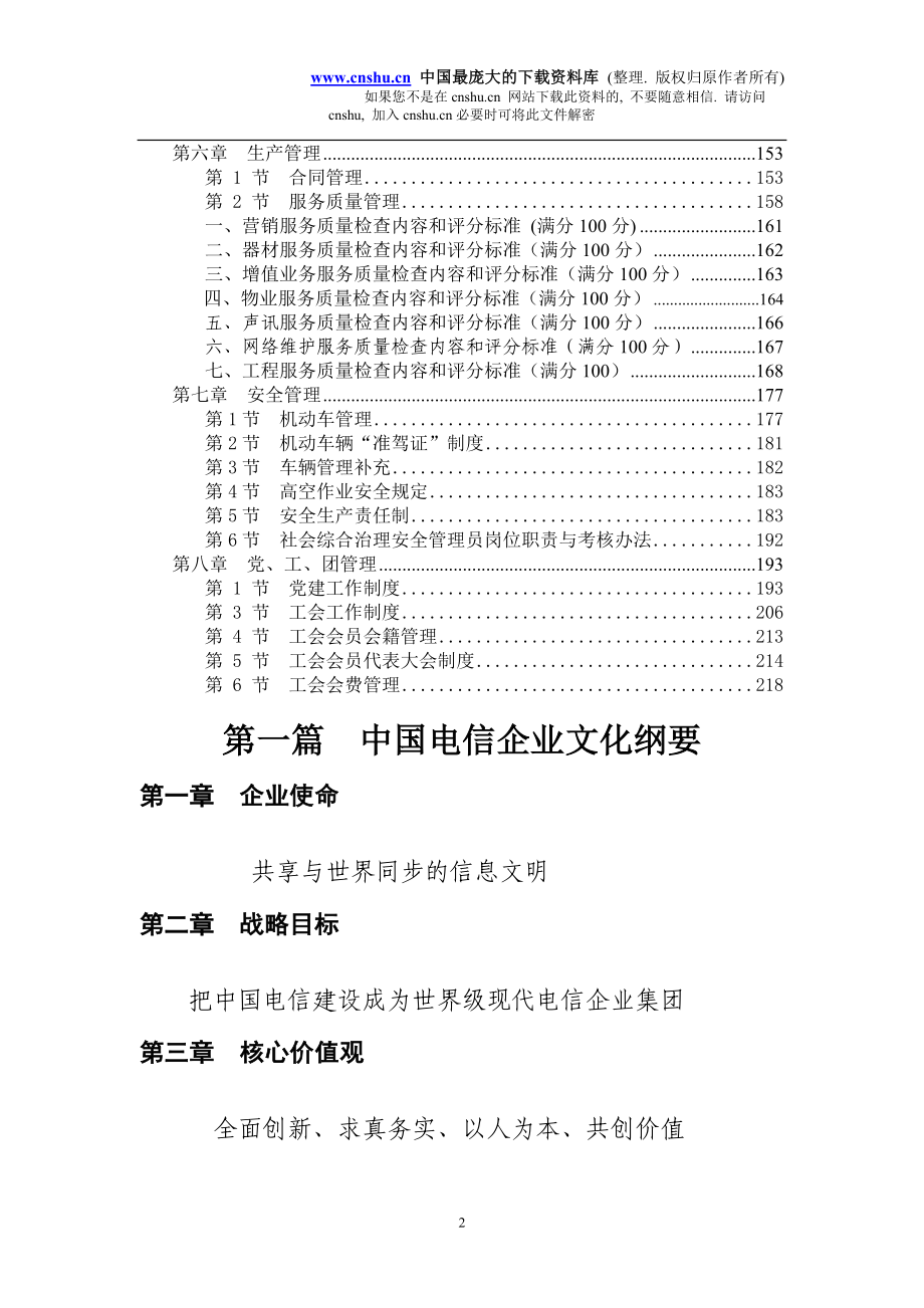 中国电信企业文化纲要(227)_第2页