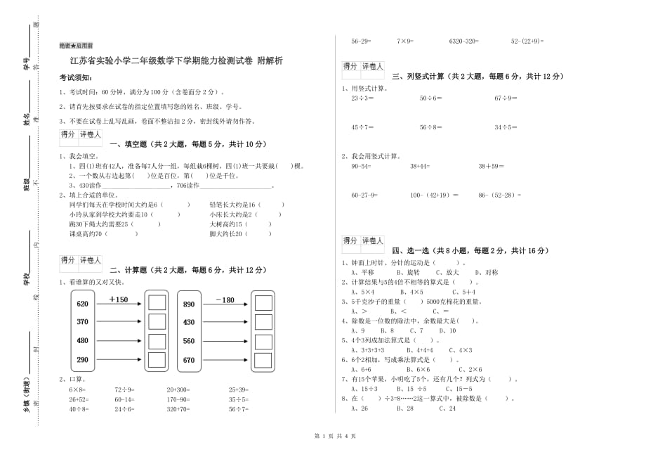 江苏省实验小学二年级数学下学期能力检测试卷 附解析.doc_第1页