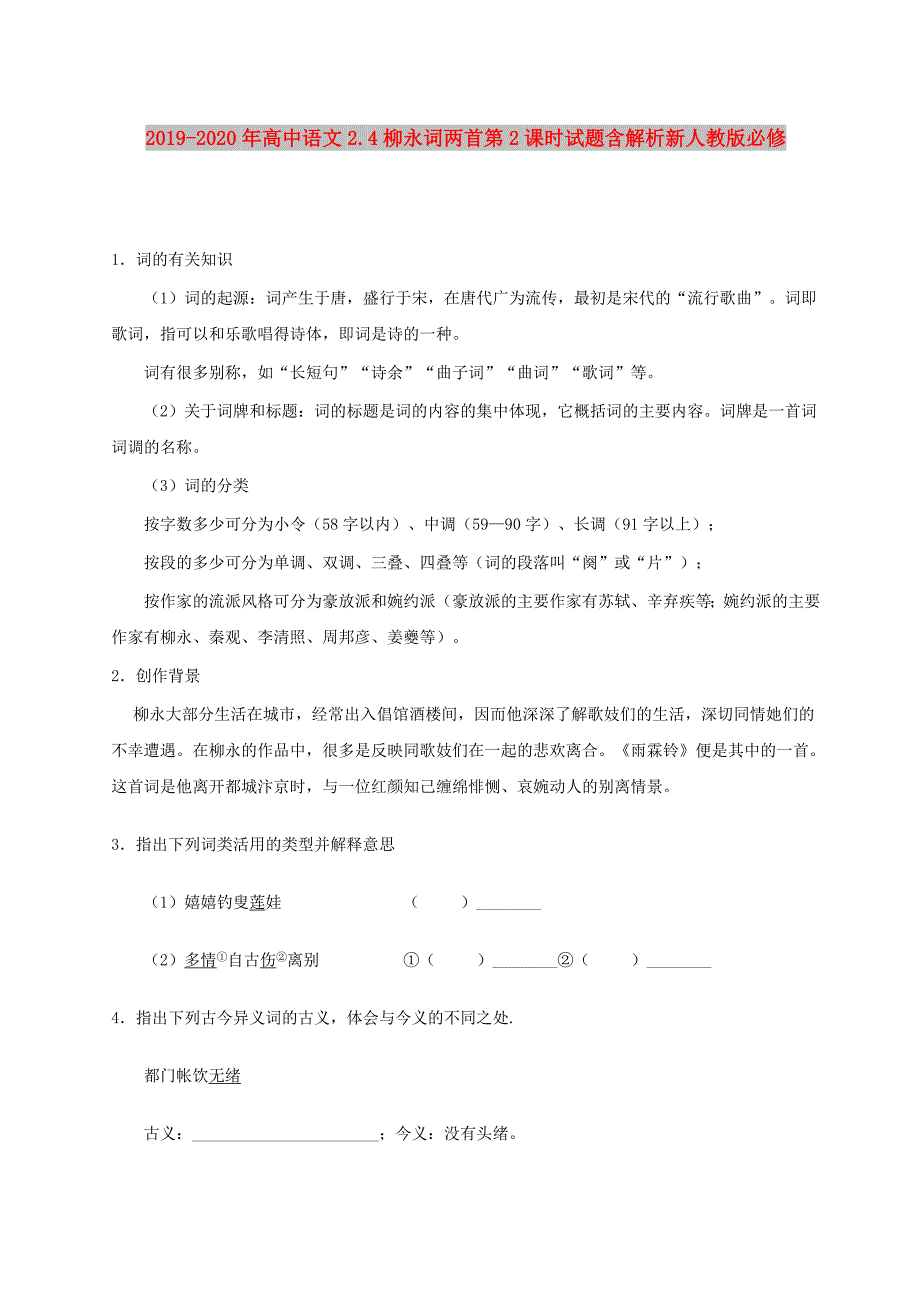 2019-2020年高中语文2.4柳永词两首第2课时试题含解析新人教版必修.doc_第1页