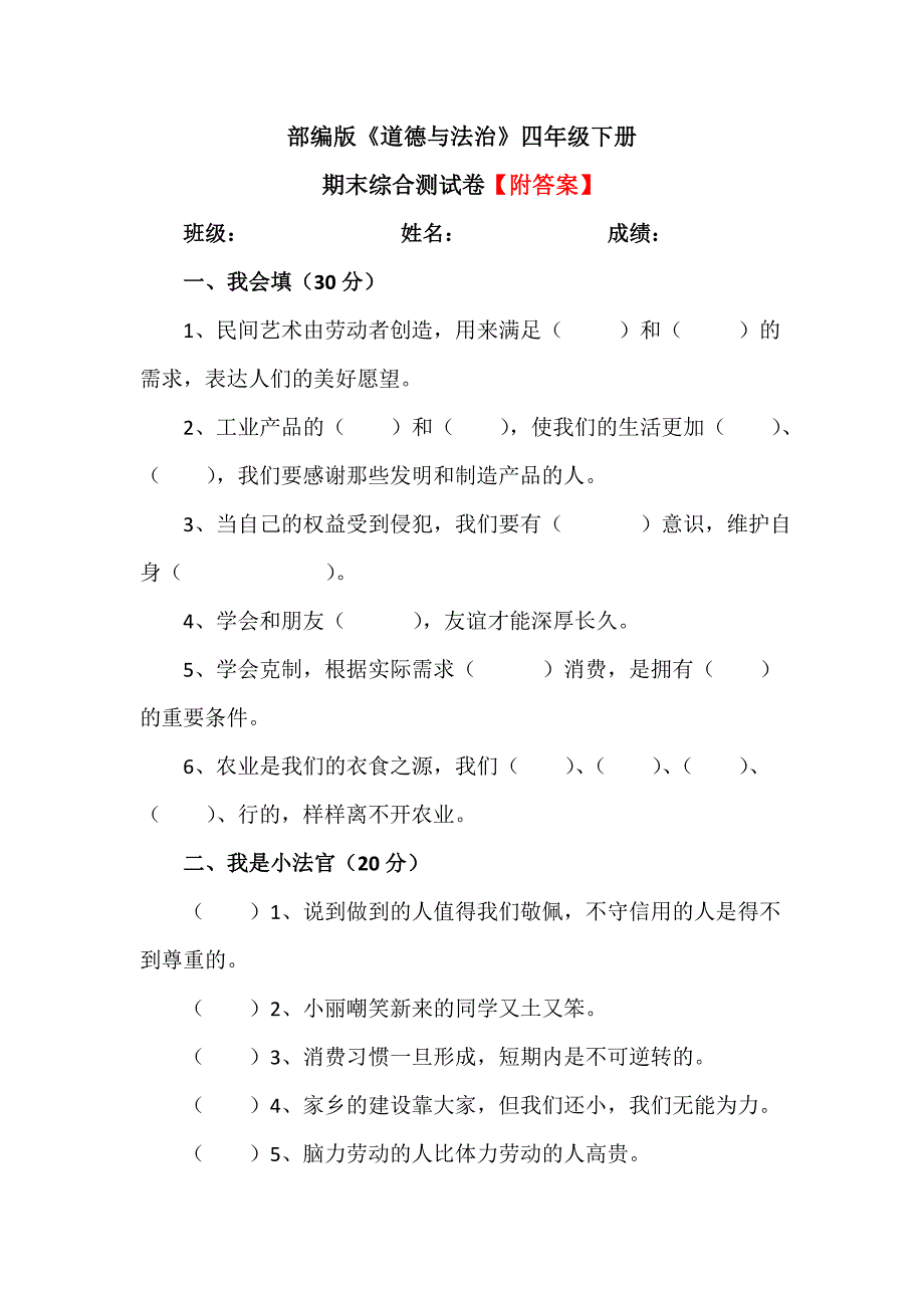 【统编】人教部编版《道德与法治》四年级下册期末综合测试卷（含答案）5_第1页