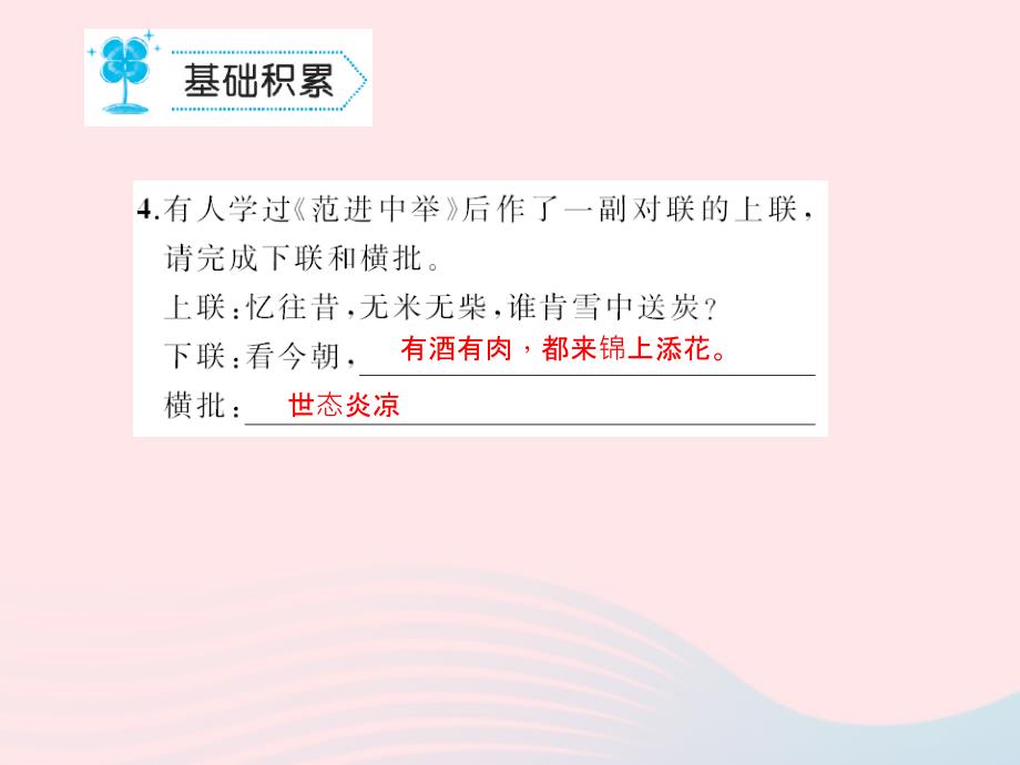 九年级语文上册第五单元19范进中举习题课件（新版）新人教版_第4页