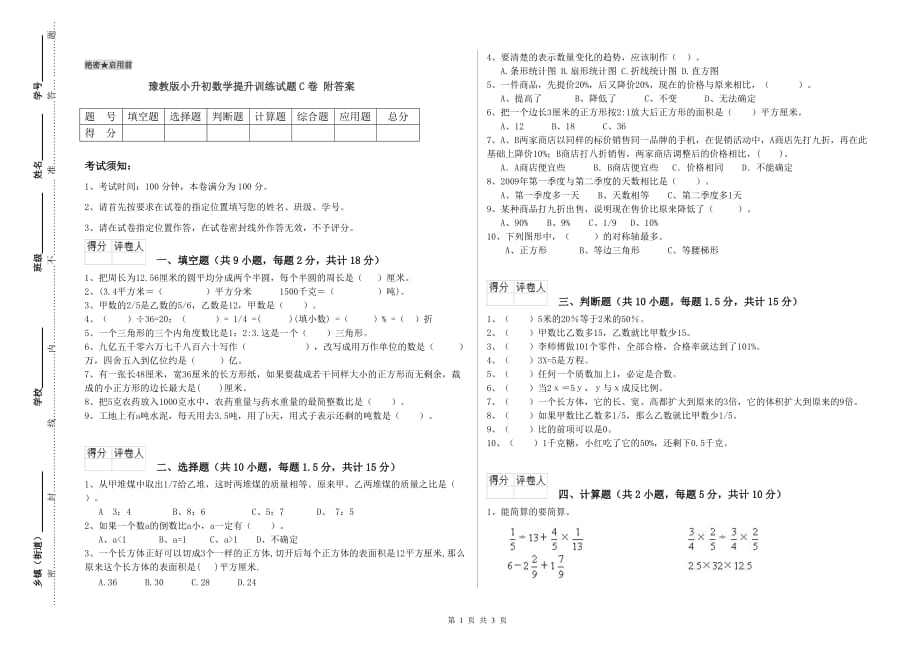 豫教版小升初数学提升训练试题C卷 附答案.doc_第1页