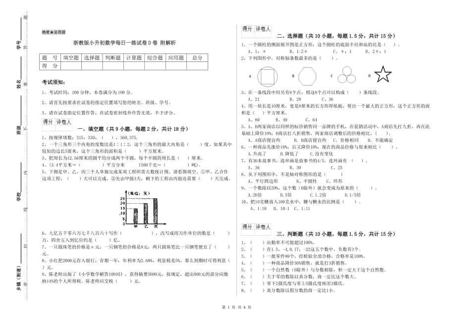 浙教版小升初数学每日一练试卷D卷 附解析.doc_第1页