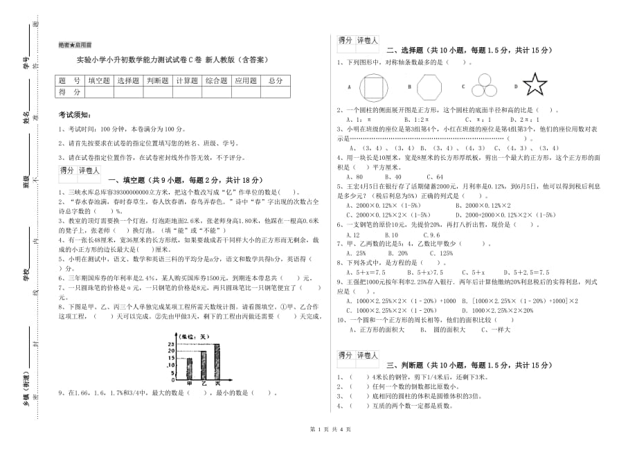 实验小学小升初数学能力测试试卷C卷 新人教版（含答案）.doc_第1页