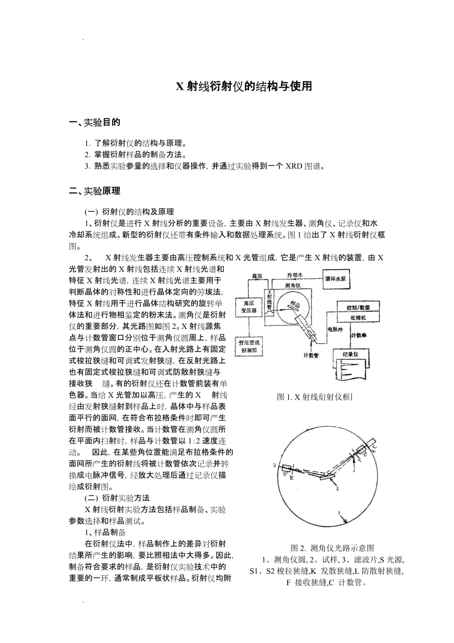 X射线衍射仪的结构与使用_第1页