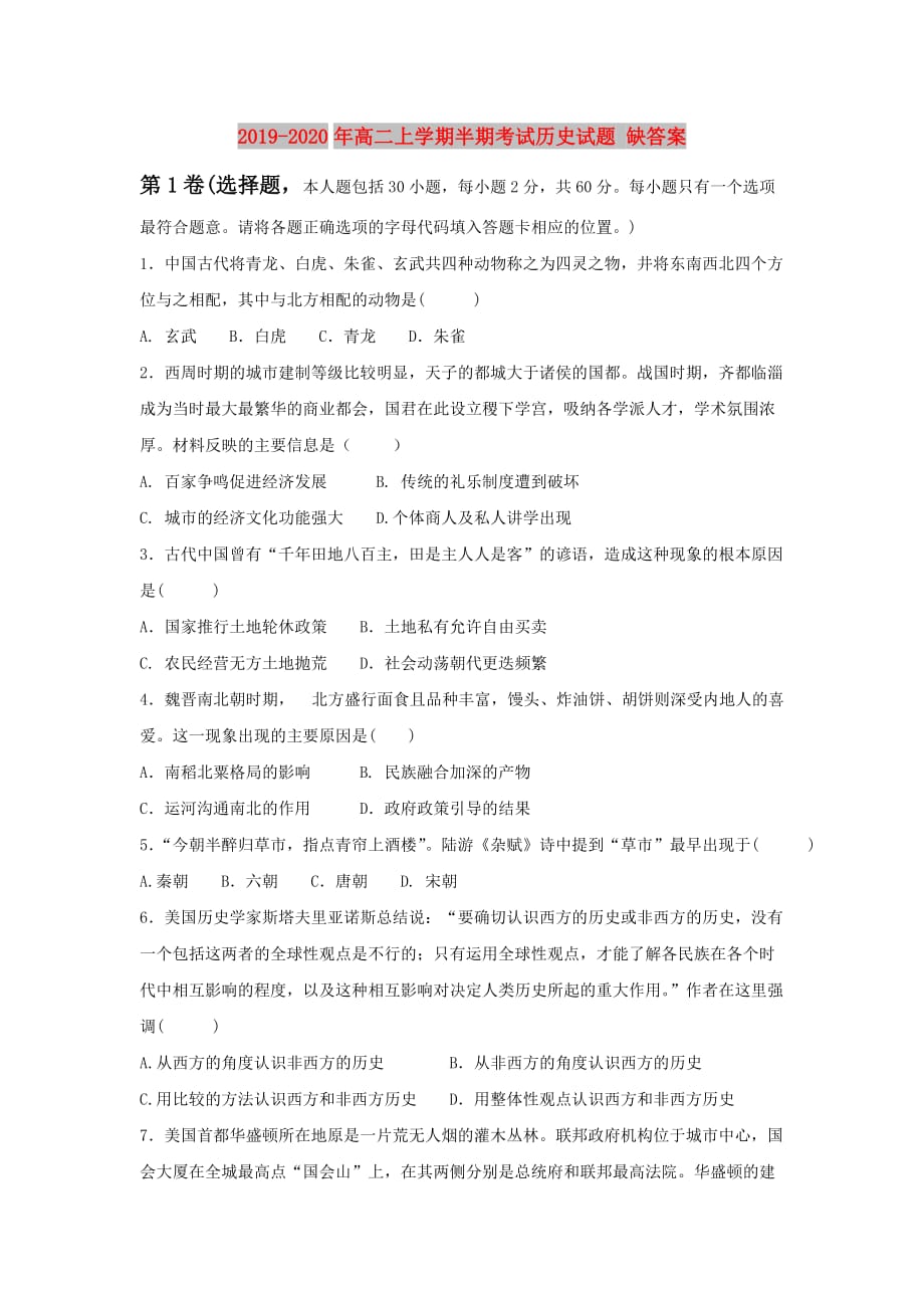 2019-2020年高二上学期半期考试历史试题 缺答案.doc_第1页