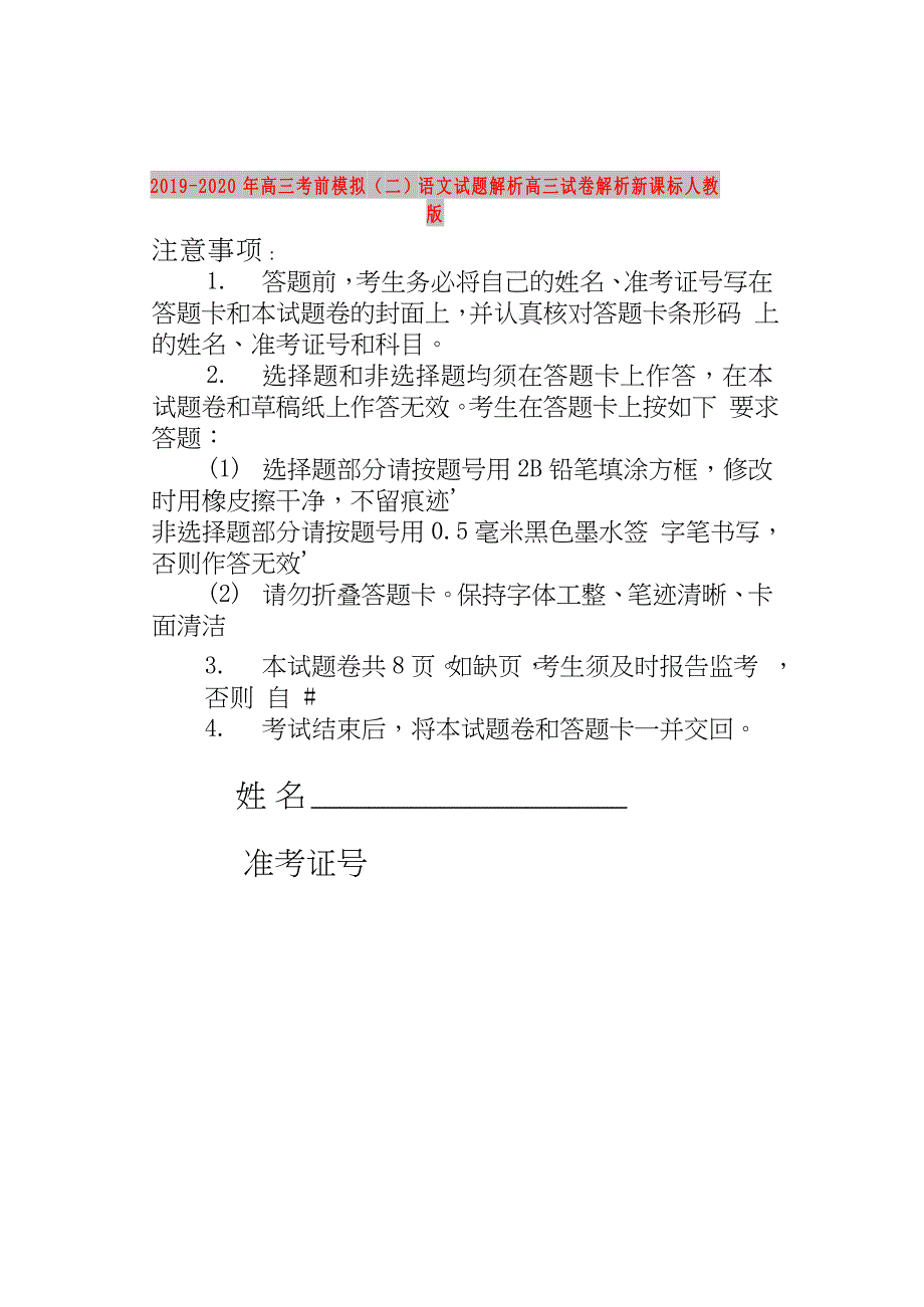 2019-2020年高三考前模拟（二）语文试题解析高三试卷解析新课标人教版.doc_第1页