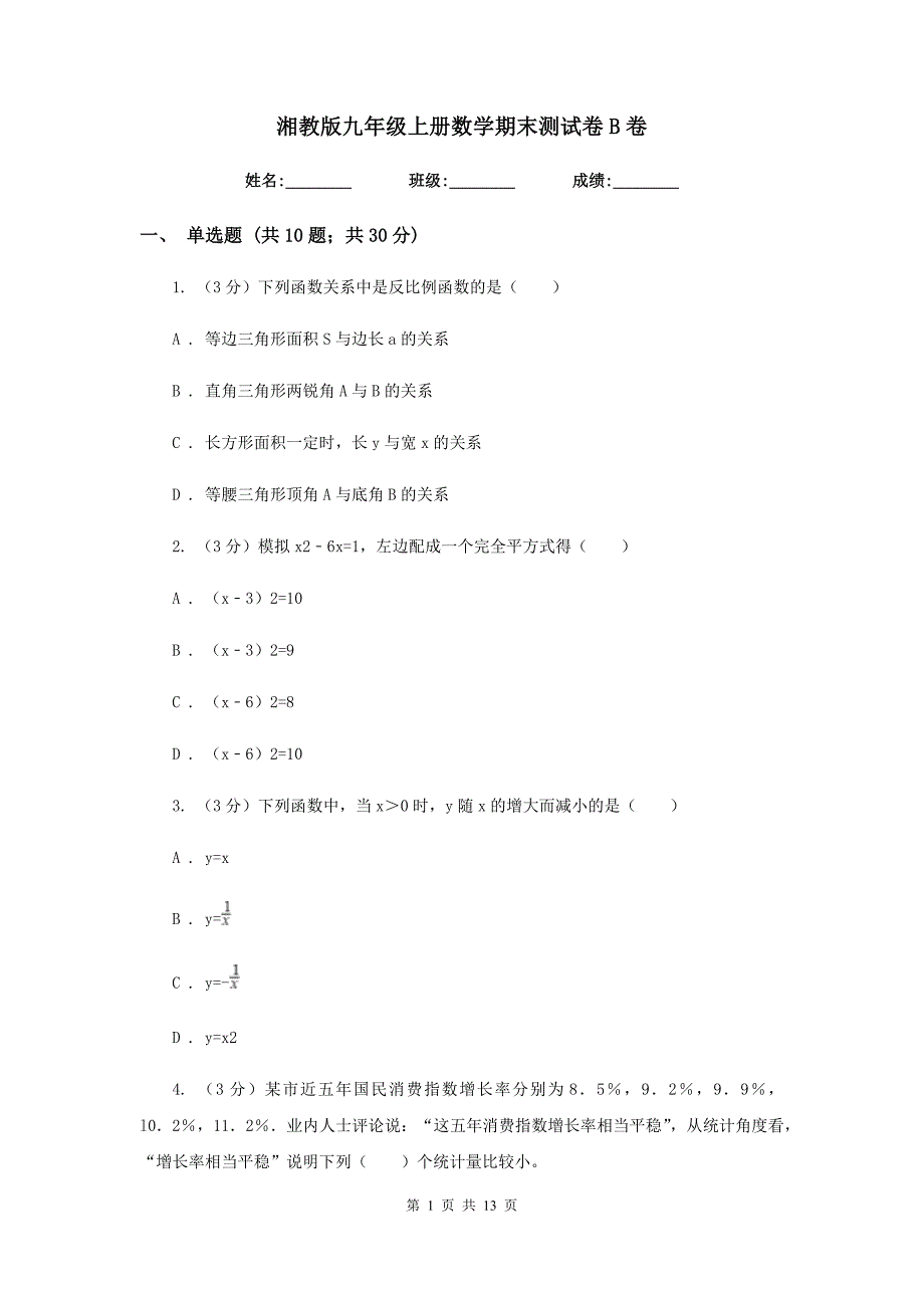 湘教版九年级上册数学期末测试卷B卷 .doc_第1页