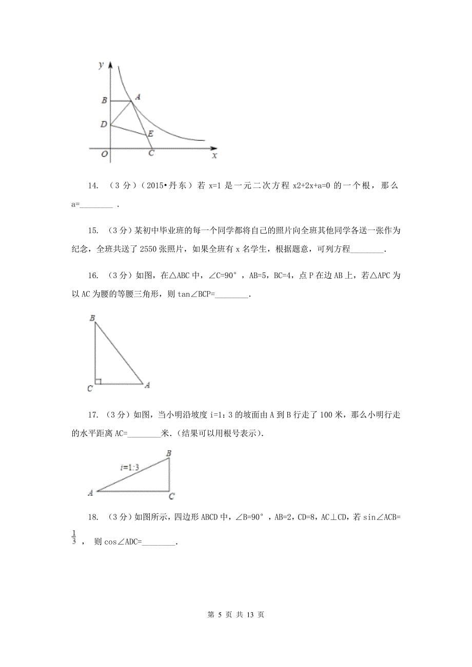 湘教版九年级上册数学期末测试卷B卷 .doc_第5页