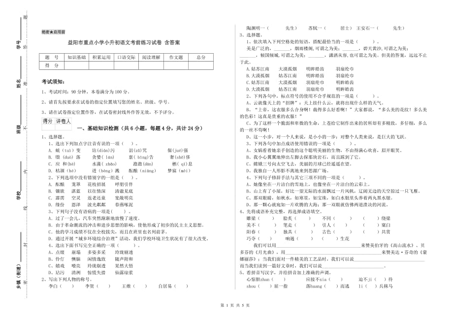 益阳市重点小学小升初语文考前练习试卷 含答案.doc_第1页