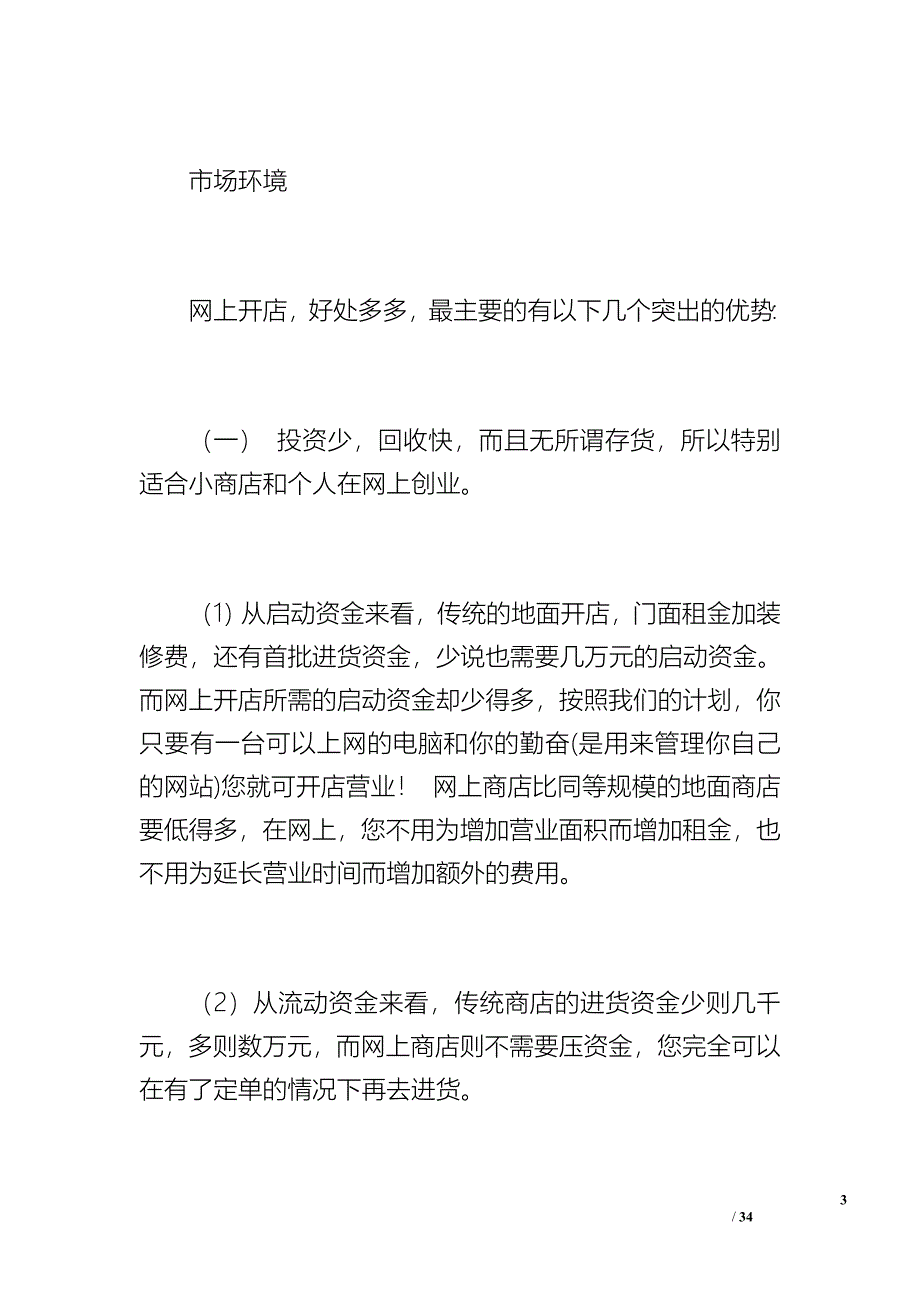 网上精品店创业计划书（3400字）_1_第3页