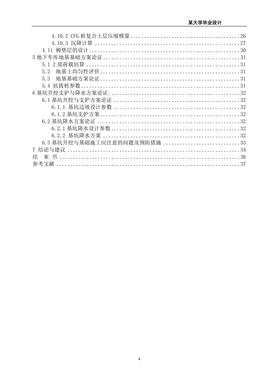 某大学地基处理毕业设计正文_第4页