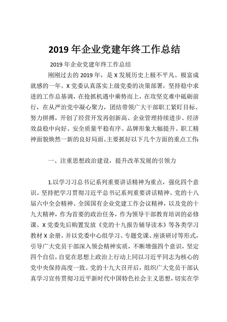 2019年企业党建年终工作总结_0_第1页