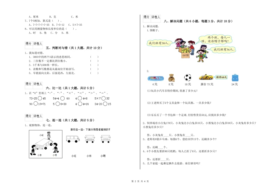 吉林省实验小学二年级数学【上册】月考试卷 附答案.doc_第2页