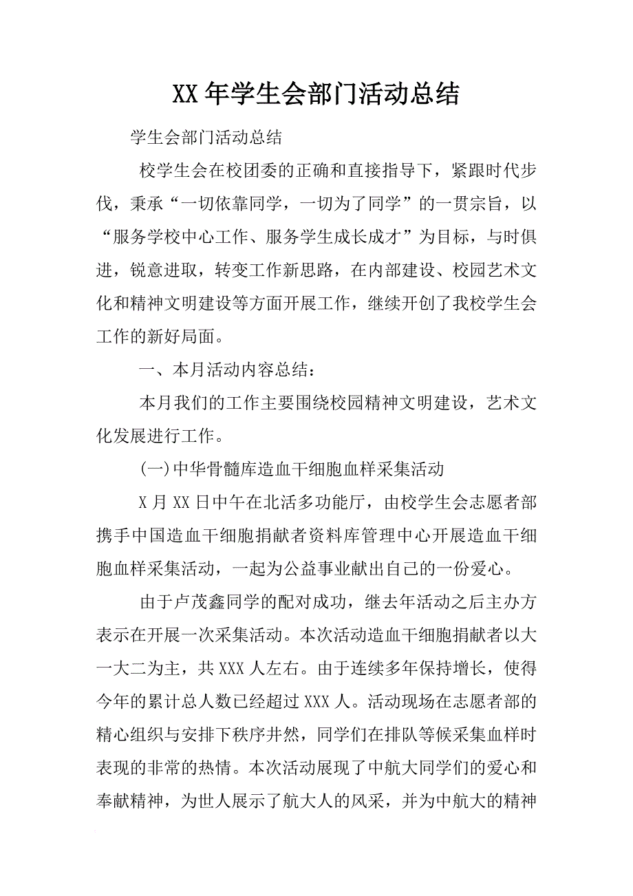 XX年学生会部门活动总结[范本]_第1页