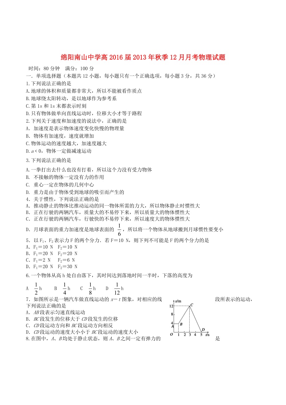 四川省绵阳市南山中学高一物理上学期12月月考试题新人教版_第1页