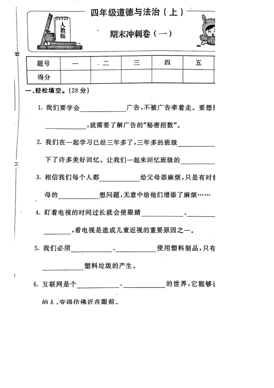 四年级上册道德与法治试题-期末冲刺卷4_第1页