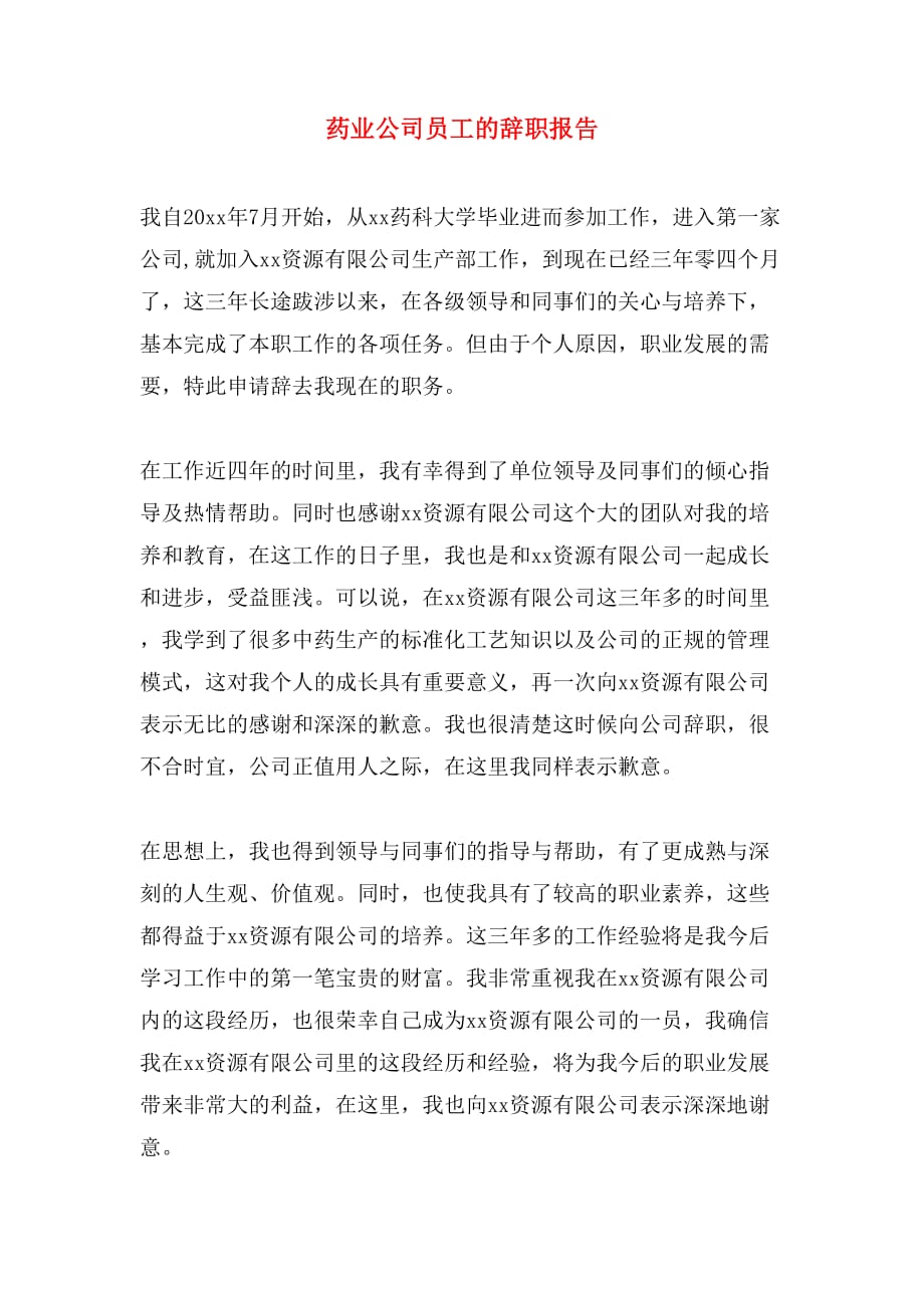 药业公司员工的辞职报告_第1页