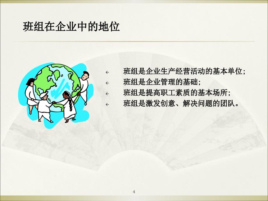 企业车间班组长培训ppt课件.ppt_第4页