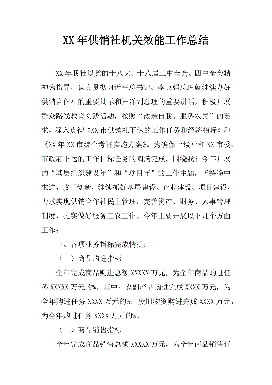 XX年供销社机关效能工作总结[范本]_第1页