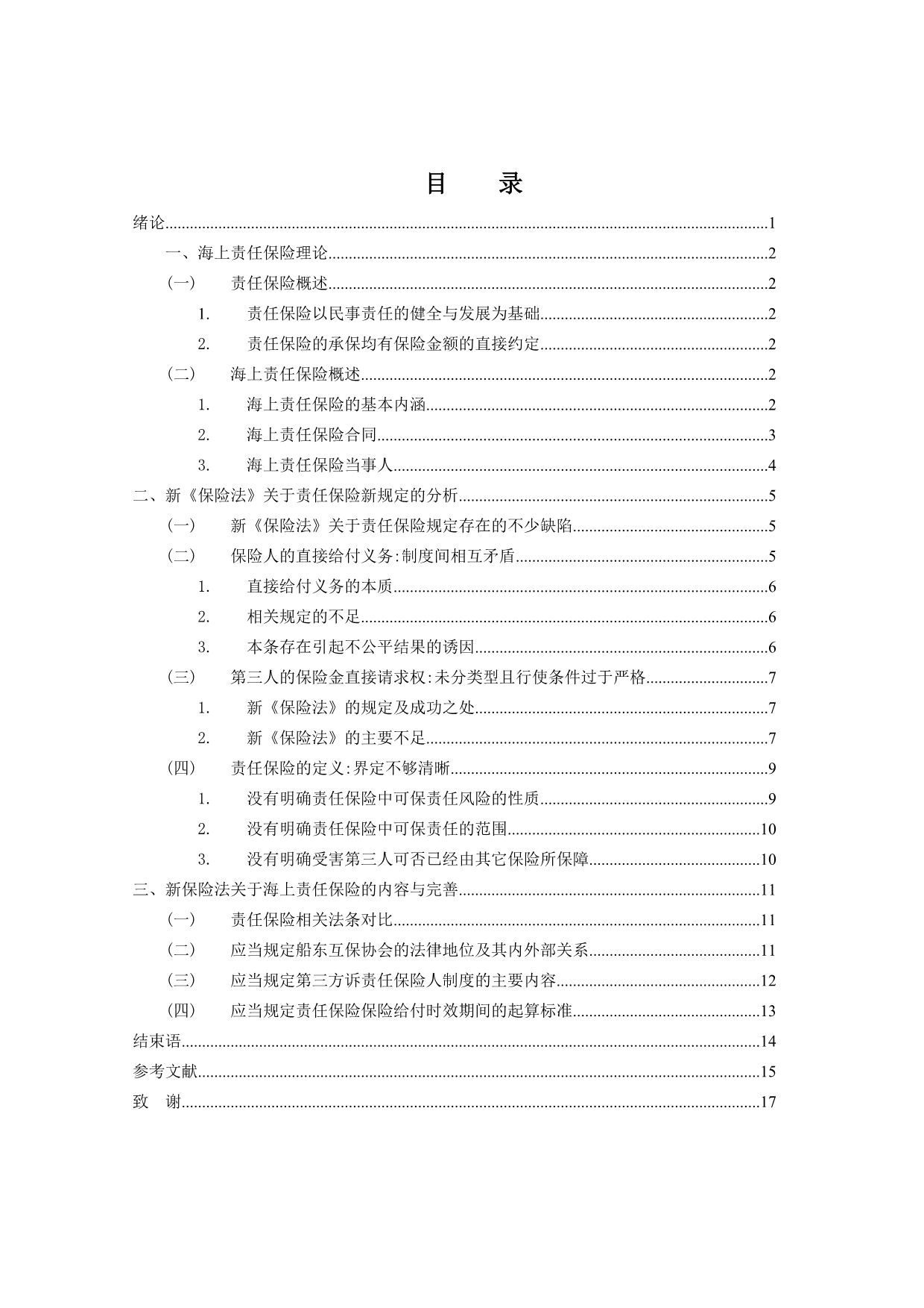 B3责任保险的新规定对海上保险的影响.doc_第4页