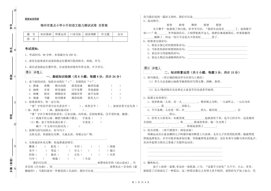 锦州市重点小学小升初语文能力测试试卷 含答案.doc_第1页