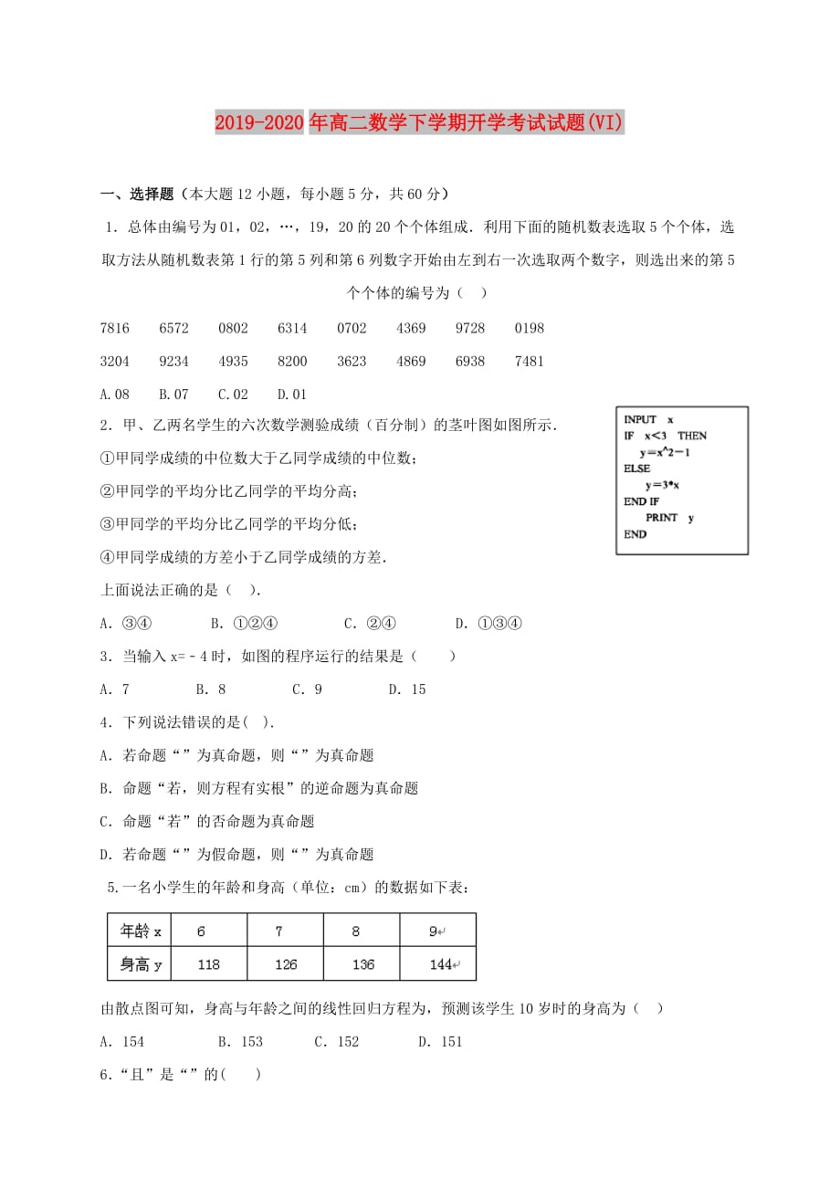 2019-2020年高二数学下学期开学考试试题（VI）.doc_第1页