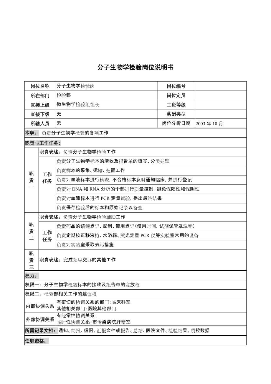 湖北新华医院检验部分子生物学检验岗位说明书_第1页