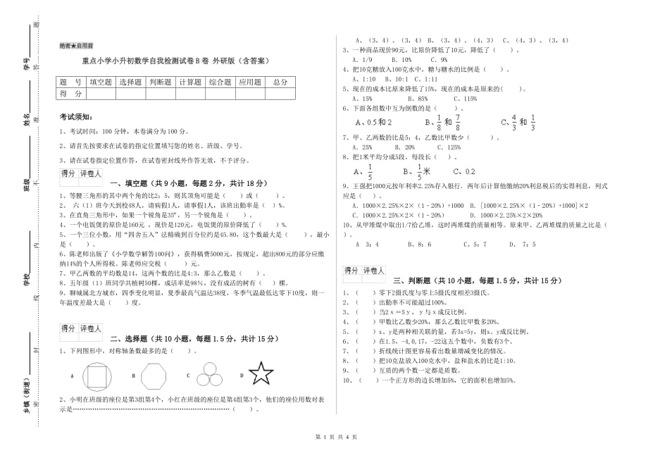 重点小学小升初数学自我检测试卷B卷 外研版（含答案）.doc_第1页