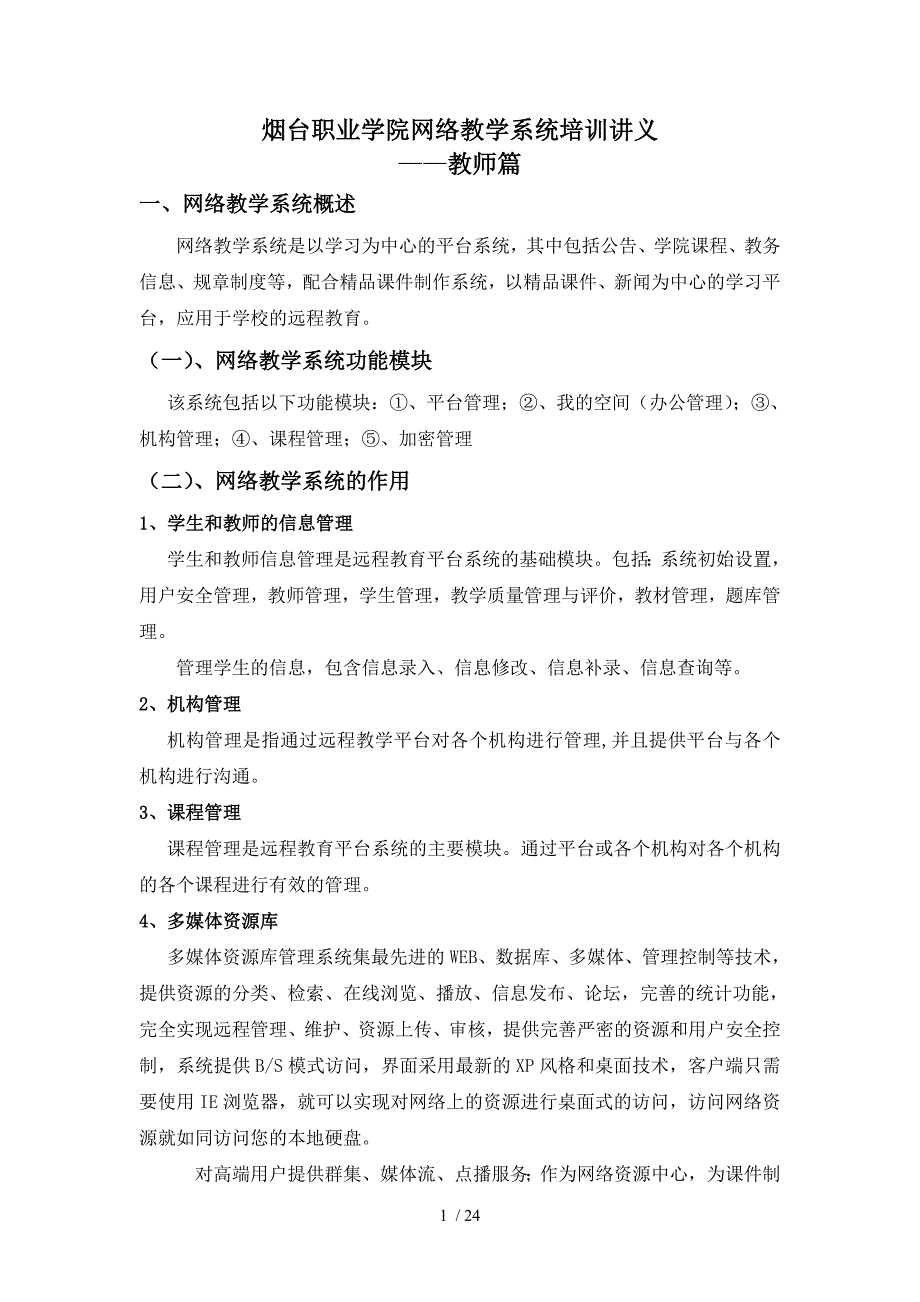 烟台职业学院网络教学系统培训讲义_第1页