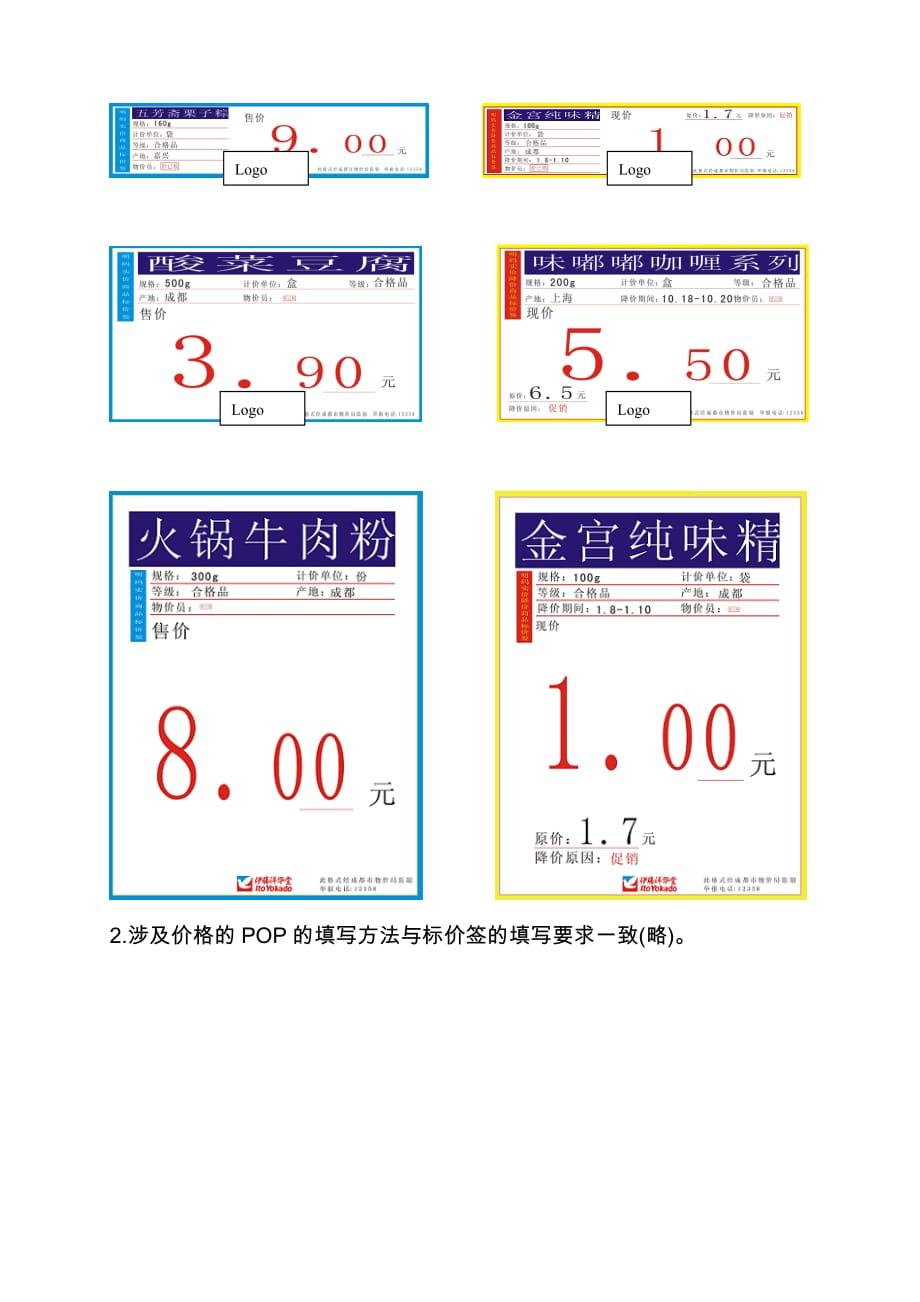 商品标价签及POP填写规范.doc_第4页