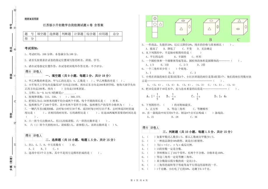 江苏版小升初数学自我检测试题A卷 含答案.doc_第1页