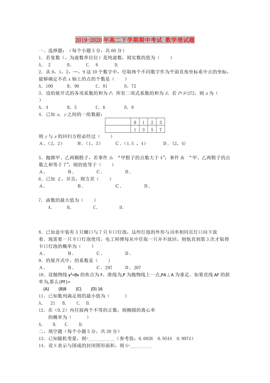 2019-2020年高二下学期期中考试 数学理试题.doc_第1页