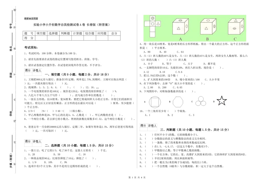 实验小学小升初数学自我检测试卷A卷 长春版（附答案）.doc_第1页