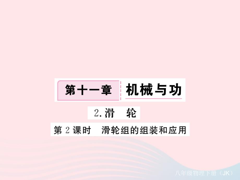 八年级物理下册11.2滑轮第2课时滑轮组的组装和应用习题课件新教科_第1页