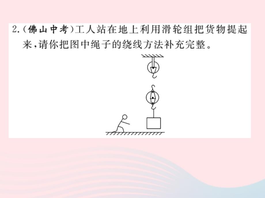 八年级物理下册11.2滑轮第2课时滑轮组的组装和应用习题课件新教科_第4页