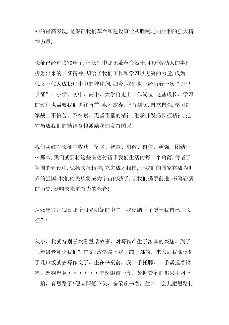 关于长征精神伴我成长作文_第2页