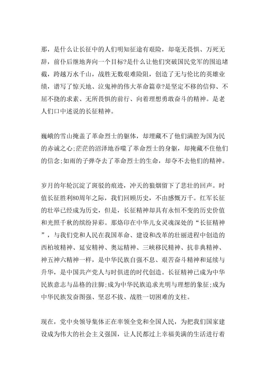 关于长征精神伴我成长作文_第5页