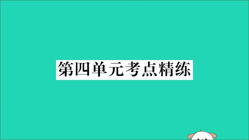 八年级历史下册单元考点精练篇第四单元考点精练习题课件新人教版_第1页