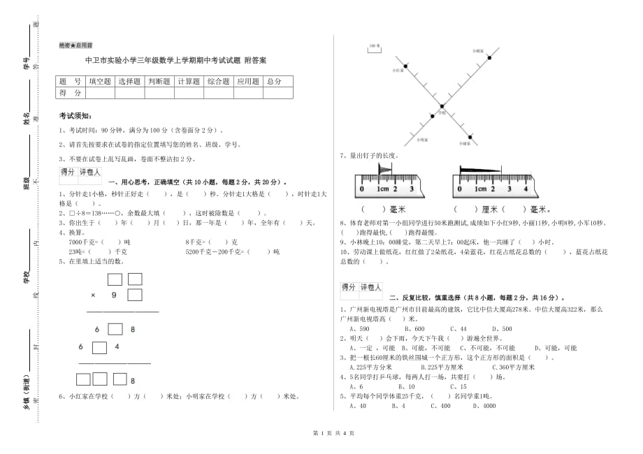 中卫市实验小学三年级数学上学期期中考试试题 附答案.doc_第1页