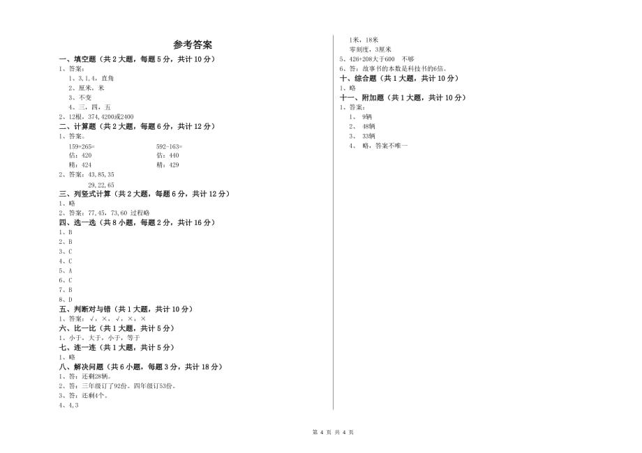 吉林省实验小学二年级数学【上册】开学检测试卷 含答案.doc_第4页